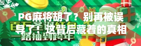 PG麻将胡了？别再被误导了！这背后藏着的真相，90%的人都不知道！