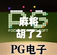 麻将胡了2怎么下载玩？手把手教你轻松上手，畅享经典国粹！