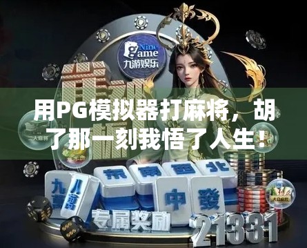 用PG模拟器打麻将，胡了那一刻我悟了人生！