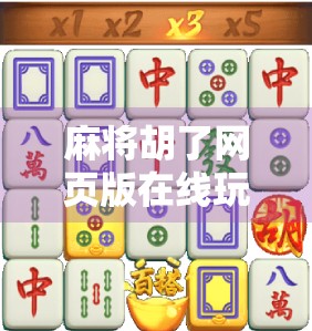 麻将胡了网页版在线玩,随时随地畅享国粹乐趣,轻松上手不费力! 麻将胡了网页版在线玩,随时随地畅享国粹乐趣,轻松上手不费力!