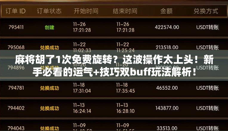 麻将胡了1次免费旋转？这波操作太上头！新手必看的运气+技巧双buff玩法解析！