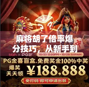 麻将胡了倍率爆分技巧，从新手到高手的进阶指南，教你如何用倍率赢钱不翻车！