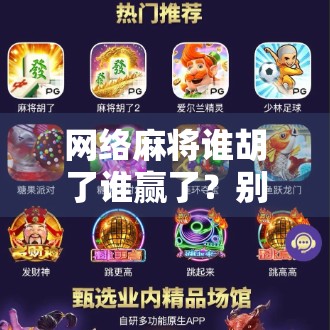 网络麻将谁胡了谁赢了？别让赢家变成输家！