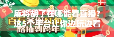 麻将胡了在哪能看直播？这5个平台让你边玩边看，热闹不缺席！