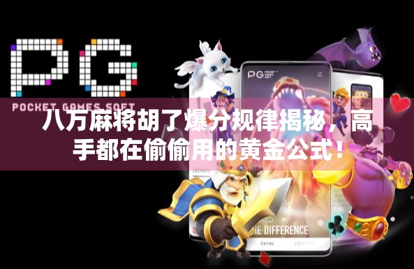 八万麻将胡了爆分规律揭秘，高手都在偷偷用的黄金公式！