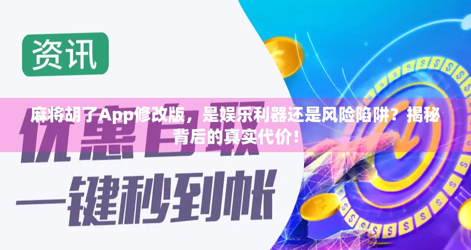 麻将胡了App修改版，是娱乐利器还是风险陷阱？揭秘背后的真实代价！