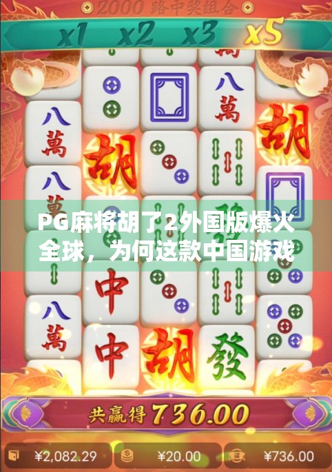 PG麻将胡了2外国版爆火全球，为何这款中国游戏在海外掀起牌桌风暴？
