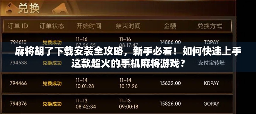 麻将胡了下载安装全攻略，新手必看！如何快速上手这款超火的手机麻将游戏？