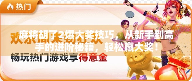 麻将胡了2爆大奖技巧，从新手到高手的进阶秘籍，轻松赢大奖！