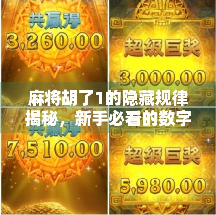 麻将胡了1的隐藏规律揭秘，新手必看的数字玄机与实战技巧！