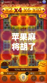 苹果麻将胡了下载入口全攻略，新手必看！如何安全、快速获取正版游戏？