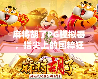 麻将胡了PG模拟器，指尖上的国粹狂欢，年轻人的新宠儿！