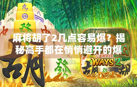 麻将胡了2几点容易爆？揭秘高手都在悄悄避开的爆点时刻！
