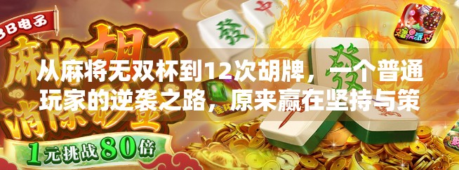 从麻将无双杯到12次胡牌，一个普通玩家的逆袭之路，原来赢在坚持与策略！