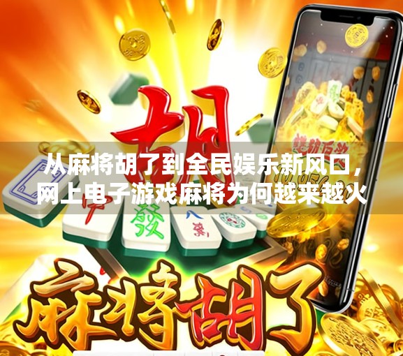 从麻将胡了到全民娱乐新风口，网上电子游戏麻将为何越来越火？