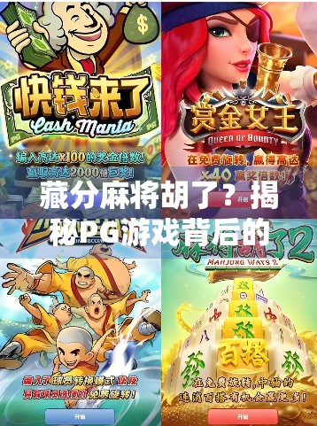 藏分麻将胡了?揭秘PG游戏背后的暗箱操作与玩家自救指南! 藏分麻将胡了?揭秘PG游戏背后的暗箱操作与玩家自救指南!