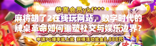 麻将胡了2在线玩网站，数字时代的牌桌革命如何重塑社交与娱乐边界？