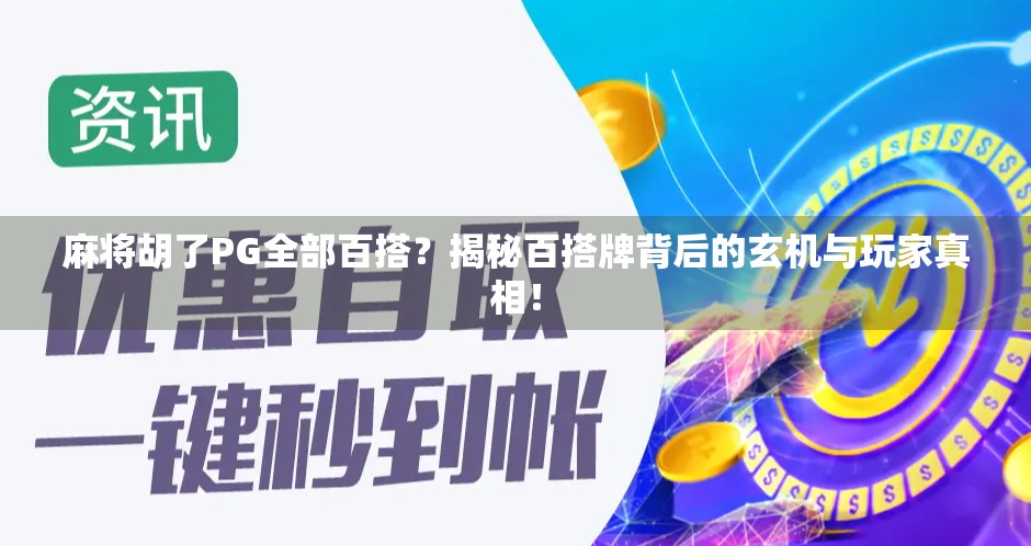 麻将胡了PG全部百搭？揭秘百搭牌背后的玄机与玩家真相！