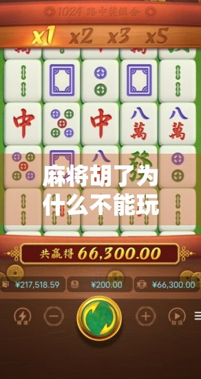 麻将胡了为什么不能玩？背后藏着的不只是规则，还有人性
