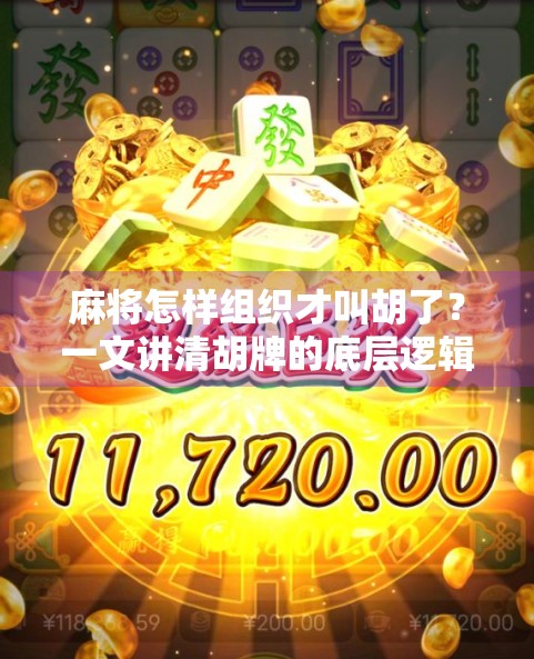 麻将怎样组织才叫胡了？一文讲清胡牌的底层逻辑与实战技巧！