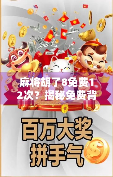 麻将胡了8免费12次？揭秘免费背后的流量陷阱与玩家真相！