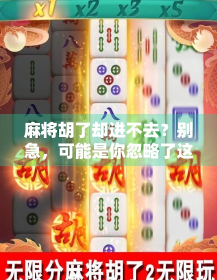 麻将胡了却进不去?别急,可能是你忽略了这3个关键细节! 麻将胡了却进不去?别急,可能是你忽略了这3个关键细节!