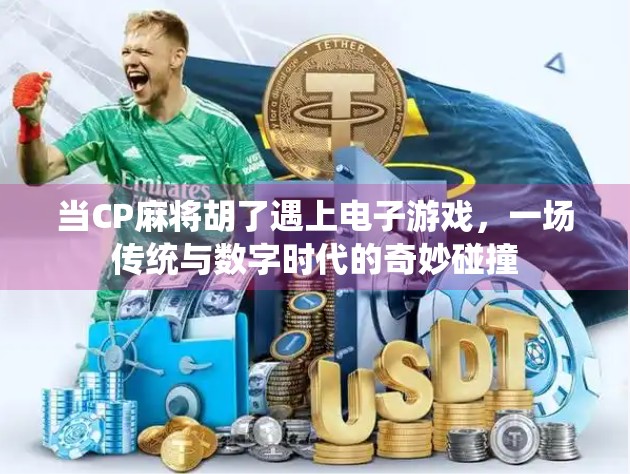 当CP麻将胡了遇上电子游戏，一场传统与数字时代的奇妙碰撞