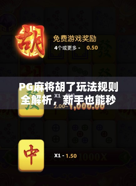 PG麻将胡了玩法规则全解析，新手也能秒变高手的实战指南！