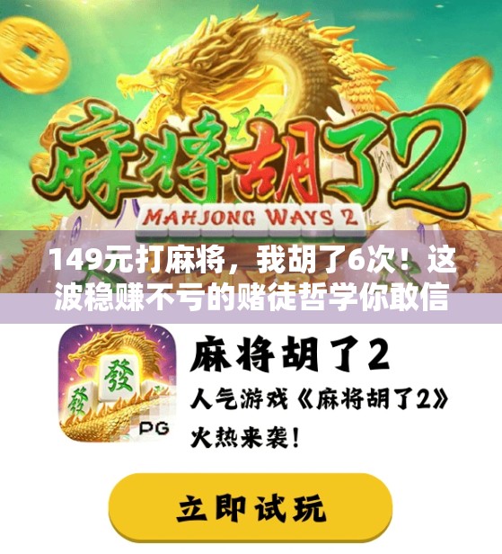 149元打麻将，我胡了6次！这波稳赚不亏的赌徒哲学你敢信？