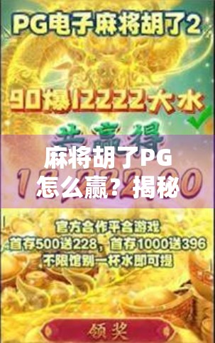 麻将胡了PG怎么赢？揭秘高手背后的心理战与策略局