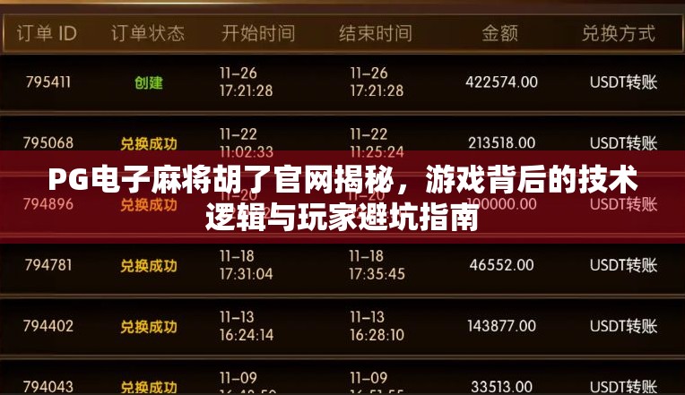 PG电子麻将胡了官网揭秘,游戏背后的技术逻辑与玩家避坑指南 PG电子麻将胡了官网揭秘,游戏背后的技术逻辑与玩家避坑指南