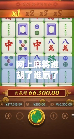 网上麻将谁胡了谁赢了？真相竟藏在规则之外的细节里！