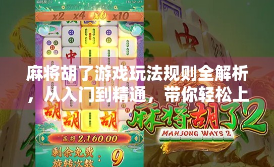 麻将胡了游戏玩法规则全解析,从入门到精通,带你轻松上手中国国粹! 麻将胡了游戏玩法规则全解析,从入门到精通,带你轻松上手中国国粹!