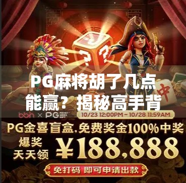 PG麻将胡了几点能赢？揭秘高手背后的得分逻辑与实战技巧！