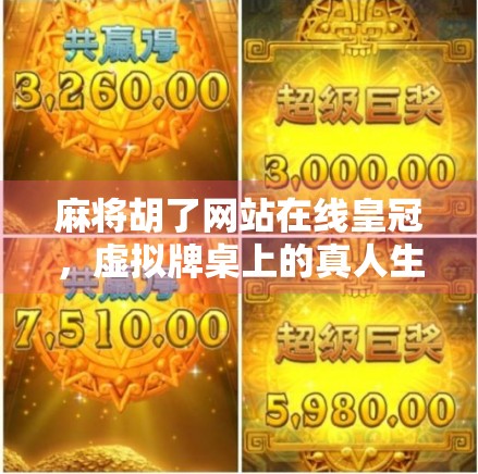 麻将胡了网站在线皇冠,虚拟牌桌上的真人生,是娱乐还是陷阱? 麻将胡了网站在线皇冠,虚拟牌桌上的真人生,是娱乐还是陷阱?