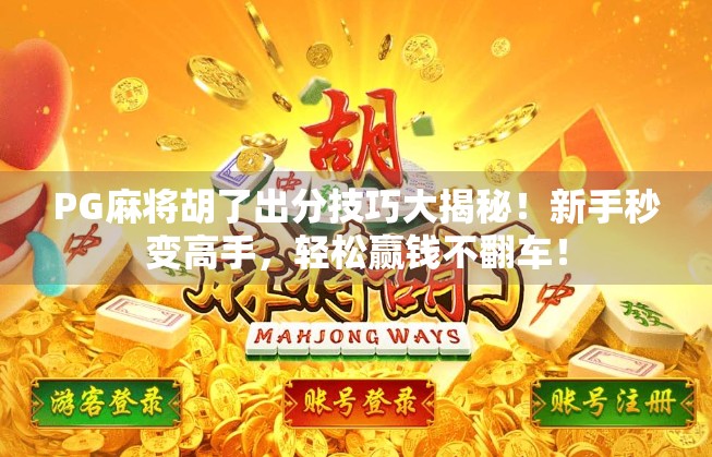 PG麻将胡了出分技巧大揭秘！新手秒变高手，轻松赢钱不翻车！