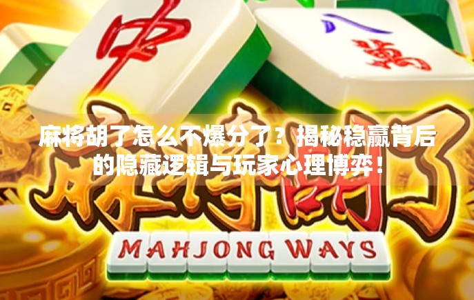 麻将胡了怎么不爆分了？揭秘稳赢背后的隐藏逻辑与玩家心理博弈！