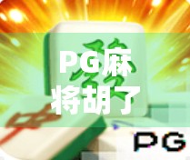 PG麻将胡了平台官网揭秘,娱乐与风险并存的在线博弈世界 PG麻将胡了平台官网揭秘,娱乐与风险并存的在线博弈世界