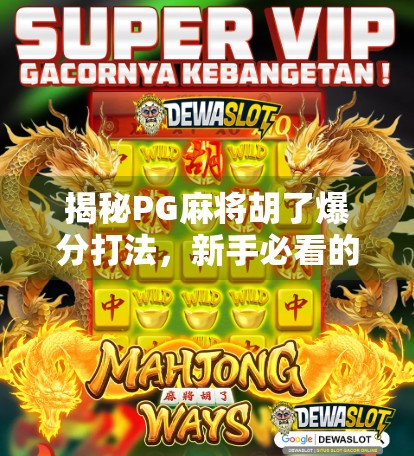 揭秘PG麻将胡了爆分打法，新手必看的稳赢秘籍！