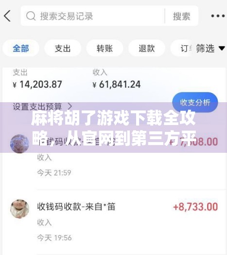 麻将胡了游戏下载全攻略，从官网到第三方平台，手把手教你轻松上手！