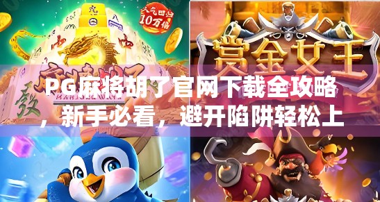 PG麻将胡了官网下载全攻略,新手必看,避开陷阱轻松上手! PG麻将胡了官网下载全攻略,新手必看,避开陷阱轻松上手!
