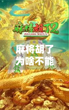 麻将胡了为啥不能玩了？揭秘胡牌即止的背后逻辑与文化密码