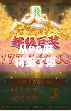 从PG麻将胡了爆17万说起，社交游戏成瘾背后的心理陷阱与自我觉醒
