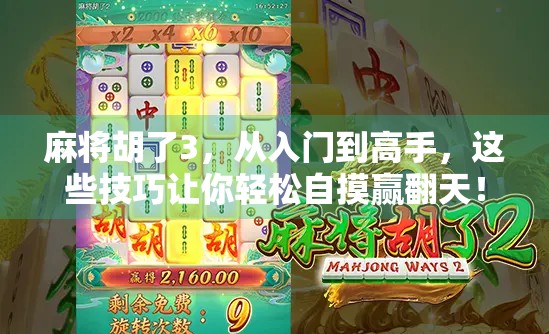 麻将胡了3，从入门到高手，这些技巧让你轻松自摸赢翻天！