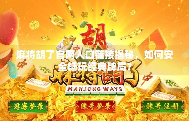 麻将胡了官网入口链接揭秘,如何安全畅玩经典牌局? 麻将胡了官网入口链接揭秘,如何安全畅玩经典牌局?