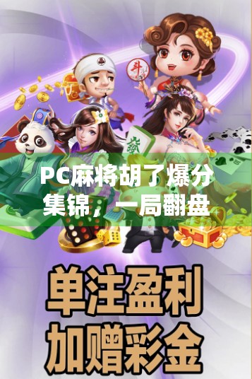 PC麻将胡了爆分集锦，一局翻盘，从血亏到暴富的极致爽感！