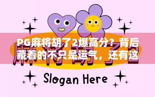 PG麻将胡了2爆高分？背后藏着的不只是运气，还有这3个隐藏技巧！