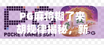 PG麻将糊了来胡规律揭秘，新手必看！教你识破系统算法，赢在起跑线！