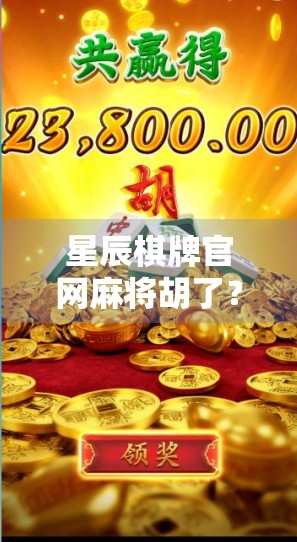 星辰棋牌官网麻将胡了？别被免费骗了！新手必看的防坑指南！