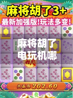 麻将胡了电玩机哪里买?新手避坑指南+全网最全购买渠道揭秘! 麻将胡了电玩机哪里买?新手避坑指南+全网最全购买渠道揭秘!